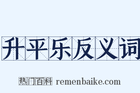 升平乐反义词是什么意思的图片